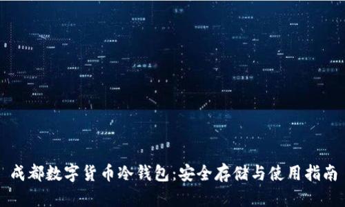 成都数字货币冷钱包：安全存储与使用指南
