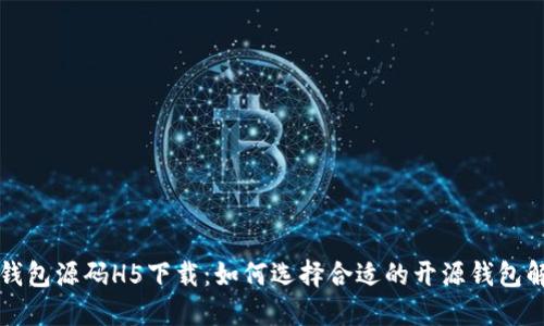 区块链钱包源码H5下载：如何选择合适的开源钱包解决方案