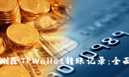 如何删除TPWallet转账记录：全面指南