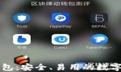 区块链蓝盾钱包：安全、