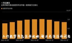 工行数字钱包注册攻略：