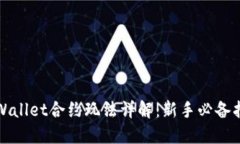 TPWallet合约玩法详解：新手