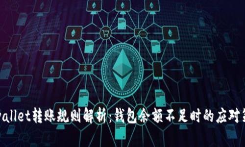 tpwallet转账规则解析：钱包余额不足时的应对策略