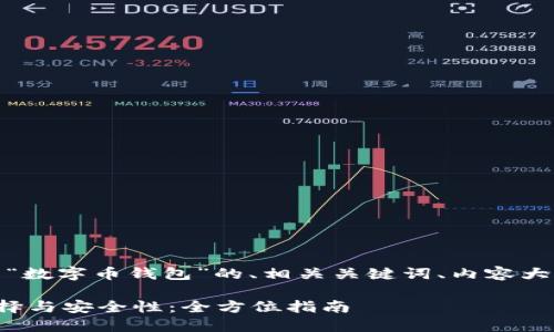 好的，以下是关于“数字币钱包”的、相关关键词、内容大纲以及问题解析。

数字币钱包的选择与安全性：全方位指南