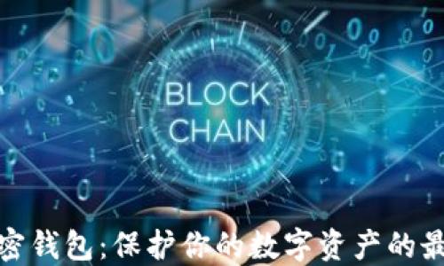 
个人加密钱包：保护你的数字资产的最佳选择