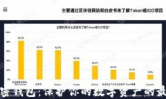 个人加密钱包：保护你的