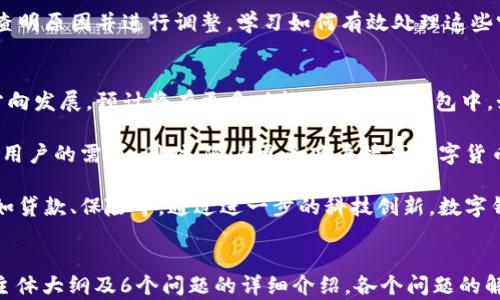 
xiaobiao数字钱包子钱包转子钱包的全面解析：如何使用和管理/xiaobiao
数字钱包, 子钱包, 转子钱包, 数字资产管理/guanjianci
```

### 内容主体大纲

1. **引言**
   - 数字钱包的兴起
   - 子钱包与转子钱包的定义与重要性

2. **什么是数字钱包**
   - 数字钱包的基本概念
   - 数字钱包的种类

3. **子钱包的概念和功能**
   - 子钱包的定义
   - 子钱包的主要功能
   - 子钱包的优缺点

4. **转子钱包的概念和使用**
   - 转子钱包的定义
   - 如何使用转子钱包
   - 转子钱包的主要功能

5. **如何管理数字钱包及其子钱包**
   - 设置与配置子钱包
   - 转子钱包的管理技巧
   - 安全性建议

6. **数字钱包间的转账流程**
   - 转账准备工作
   - 转账操作步骤
   - 常见问题及解决方案

7. **数字钱包的未来**
   - 技术的发展方向
   - 未来可能出现的新功能

8. **总结**
   - 子钱包与转子钱包的角色和重要性
   - 教训与展望

### 问题及详细介绍

#### 1. 什么是数字钱包？
数字钱包是一种电子设备或在线服务，允许用户存储和管理其数字资产，如加密货币、银行卡信息和其他金融信息。其基本功能包括支付、接收和管理资产。数字钱包通过加密技术确保交易的安全性，并提供便利性。

数字钱包可以分为“热钱包”和“冷钱包”。热钱包连接互联网，方便进行即时交易，但相对风险较高，适合经常使用的用户；冷钱包则专为长期存储而设计，不与互联网连接，提升了安全性。

在市场上，各种数字钱包层出不穷，从单纯支持加密货币的专用钱包，到集成支付功能的综合性钱包，应有尽有。随着区块链技术的发展，数字钱包已成为金融科技的重要组成部分。

#### 2. 子钱包的定义与功能
子钱包是指在主钱包账户下划分出的多个独立钱包，每个子钱包都可以独立管理不同类型的资产。子钱包的主要功能是帮助用户更好地组织和管理其资产，特别是当用户拥有多种加密货币或不同类型资产时。

在使用子钱包时，用户可以为不同用途或不同类型的投资设置特定钱包。例如，一个子钱包可以专门用于存储比特币，另一个则用于存储以太坊，这样可以清晰地划分资金流向和使用目的，提高管理的效率。

子钱包的优点之一是提高了资金管理的灵活性，用户可以根据个人需要随时创建或删除子钱包，从而更有效地管理其投资组合与资金流动。此外，子钱包还能够增强安全性，通过限制某些资产的访问，可以降低风险。

#### 3. 如何使用转子钱包？
转子钱包是为了方便资产转移而设计的一种工具，它能在用户之间实施快速的资金转移。转子钱包通常是与主钱包或多个子钱包连接的，支持在不同钱包间的无缝转账。

使用转子钱包的首要步骤是创建转子钱包账户，这个过程通常要通过主钱包完成。创建完毕后，用户可以对转子钱包进行资金充值，通常支持多种加密货币，也可以设置转账限制，增强安全性。

转账用户需要选择目标钱包，输入转账金额，系统会自动计算手续费，用户确认后即完成转账。转子钱包特别适合于需要频繁转账的用户，如交易员或投资者。

#### 4. 如何管理数字钱包及其子钱包？
管理数字钱包及其子钱包首先要确保安全性。建议用户定期更新密码，启用双因素身份验证，并尽量选择知名且声誉良好的数字钱包服务提供商。为了避免资产被盗或丢失，用户应对私钥进行妥善保管且不与他人共享。

在管理子钱包时，用户可以定期审核每个子钱包的使用情况，例如查看每个钱包内的资产变动或交易记录。对于不再使用的子钱包，用户可以在确保资产安全的情况下考虑关闭或删除，以减少管理的复杂性。

此外，用户还应保持对市场动态的关注，以便及时调整各个子钱包的资产分配策略，做到资金的合理配置和风险的有效控制。如市场出现大的波动，及时转移资金至更加安全的子钱包中。

#### 5. 数字钱包间的转账流程是什么样的？
进行数字钱包间的转账，首要条件是确保双方钱包支持相同的资产类型，并且了解相关的转账手续费。在转账前，用户需要确认接收方的钱包地址正确无误，以免造成不可挽回的损失。

转账流程通常包括选择发送资产，输入接收方地址和转账金额，系统会自动显示手续费，用户确认后可发起转账。该过程通常是即时的，但由于网络繁忙或其他原因，也可能需要一些时间。

如在转账过程中出现异常，例如转账未到账或被拒绝，用户应联系钱包服务方的客服，查明原因并进行调整。学习如何有效处理这些突发问题，将有助于用户避免潜在的财务损失。

#### 6. 数字钱包的未来发展趋势是什么？
随着区块链技术的不断成熟，数字钱包的未来发展将会朝着更加安全、便捷和高效的方向发展。预计将有更多功能融入数字钱包中，如自动资产分配、智能合约管理等，这些都将提高用户的管理效率。

此外，数字钱包的用户体验会不断，简化操作流程，增加多样化的支付方式，以满足不同用户的需求。同时，随着更多商户接受数字货币支付，数字钱包的应用场景将不断扩展。

未来，数字钱包还将加强与传统金融系统的融合，推出更多符合用户需求的金融服务，如贷款、保险等。通过进一步的科技创新，数字钱包的发展前景十分广阔，值得投资者与用户们的关注。
```

以上内容是围绕“数字钱包子钱包转子钱包”主题进行的结构化描述，包含了、关键词、主体大纲及6个问题的详细介绍。各个问题的解答都有助于用户掌握相关知识，并提高数字资产管理的技能。