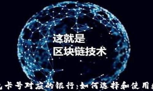 
数字钱包卡号对应的银行：如何选择和使用数字钱包
