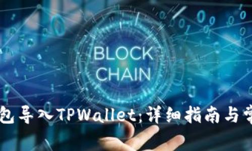 如何将IM钱包导入TPWallet：详细指南与常见问题解答