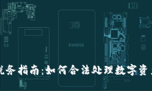 区块链钱包税务指南：如何合法处理数字资产的税务问题