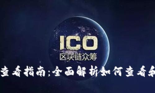 TPWallet交易记录查看指南：全面解析如何查看和管理你的交易记录