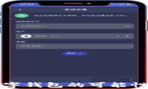 
湘潭开通数字钱包的可能性与前景分析