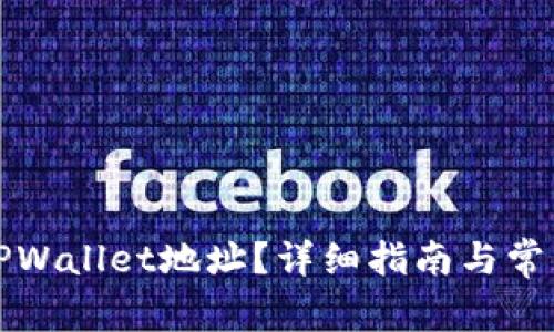 如何查看TPWallet地址？详细指南与常见问题解答