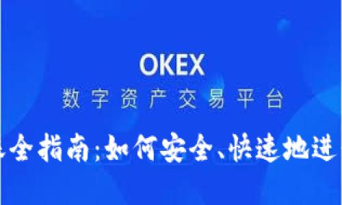 区块链钱包转账全指南：如何安全、快速地进行加密货币转账
