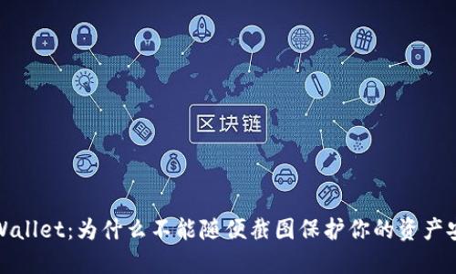 TPWallet：为什么不能随便截图保护你的资产安全