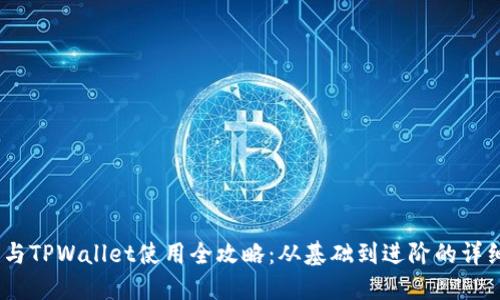 DOGE与TPWallet使用全攻略：从基础到进阶的详细教程