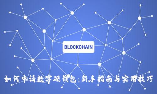 如何申请数字硬钱包：新手指南与实用技巧