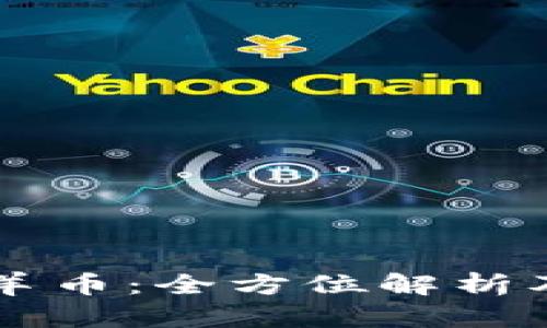 TPWallet与羊币：全方位解析及其应用前景