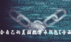 如何选择适合自己的美国