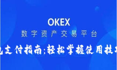 建行数字钱包支付指南：轻松掌握使用技巧与注意事项