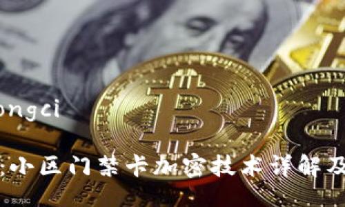 songci/songci

小米钱包：小区门禁卡加密技术详解及应用前景