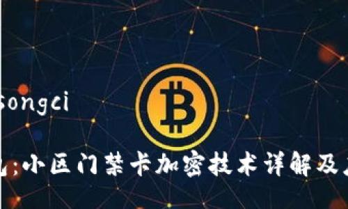 songci/songci

小米钱包：小区门禁卡加密技术详解及应用前景