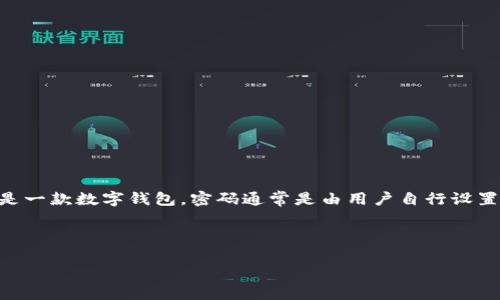 为了确保用户的信息安全，我无法直接提供TokenPocket钱包的密码或任何其他账户的敏感信息。TokenPocket是一款数字钱包，密码通常是由用户自行设置的，用于保护其钱包和数字资产的安全。如果你忘记了密码，通常可以通过钱包的安全选项进行密码重置或恢复。

以下是关于TokenPocket钱包的一些相关信息和大纲，供你参考：

TokenPocket钱包全面解析：功能、使用及安全性