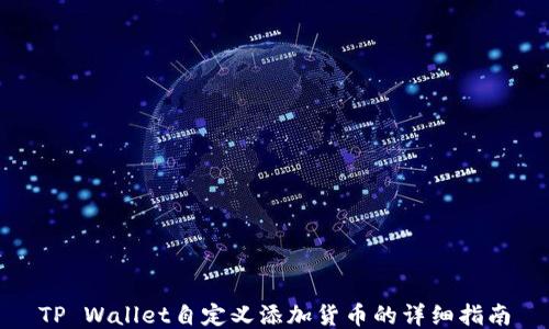 
TP Wallet自定义添加货币的详细指南