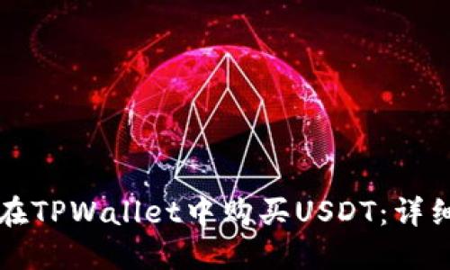 如何在TPWallet中购买USDT：详细指南