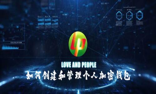 如何创建和管理个人加密钱包