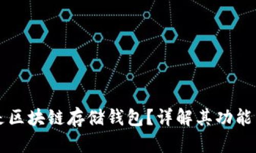 什么是区块链存储钱包？详解其功能与应用