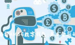 全面解析AMBG数字钱包：未