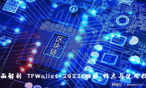 全面解析 TPWallet 2023：功能、特点与使用指南