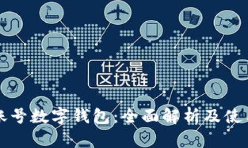 京东账号数字钱包：全面解析及使用指南