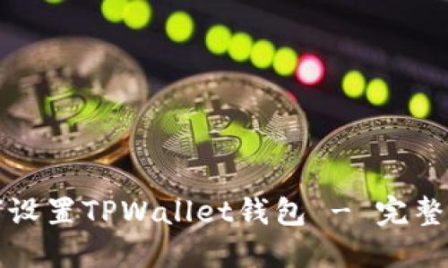 如何设置TPWallet钱包 - 完整指南