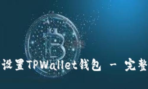 如何设置TPWallet钱包 - 完整指南