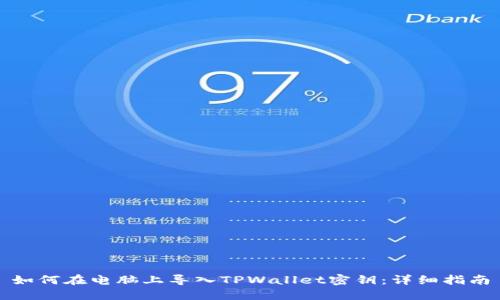 如何在电脑上导入TPWallet密钥：详细指南