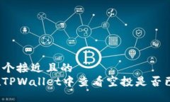 思考一个接近且的  如何在