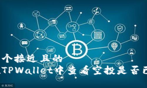 思考一个接近且的  
如何在TPWallet中查看空投是否已到账？