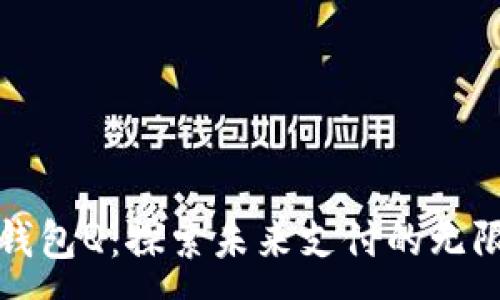 :
数字钱包Q：探索未来支付的无限可能