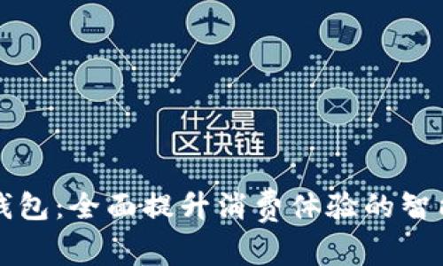 京东成都数字钱包:全面提升消费体验的智能支付解决方案