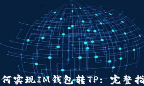 
如何实现IM钱包转TP: 完整指南