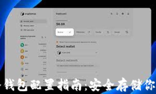 
数字货币冷钱包配置指南：安全存储你的数字资产