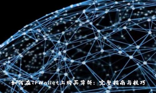 如何在TPWallet上购买薄饼: 完整指南与技巧