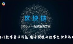 央行数字货币钱包：安全