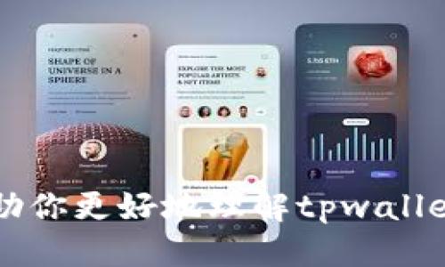 jiaotitpwallet是否会被公安局监控？/jiaoti
tpwallet, 公安局, 监控, 数字钱包/guanjianci

## 内容主体大纲

1. **引言**
   - 简要介绍何为tpwallet
   - 当前数字钱包的普及和使用情况

2. **数字钱包的基本原理**
   - 什么是数字钱包
   - 数字钱包的工作机制

3. **tpwallet的功能与特点**
   - tpwallet的功能介绍
   - tpwallet的安全性与隐私保护

4. **公安局的监控机制概述**
   - 公安局的网络监控手段
   - 监控的合法性与界限

5. **tpwallet如何涉及监控**
   - 交易记录的可追溯性
   - 用户隐私与监管的博弈

6. **tpwallet的合规性**
   - 法律框架与合规要求
   - tpwallet的合规运作

7. **用户防范措施**
   - 如何保护自己的隐私
   - 建议措施以降低被监控可能性

8. **未来展望**
   - 数字钱包行业的发展
   - 监管对行业的影响

9. **结论**
   - 总结tpwallet的监控问题的复杂性
   - 强调用户应关注隐私和安全

## 引言

随着科技的发展，数字钱包的使用越来越普及，tpwallet作为其中一种数字钱包，吸引了越来越多的用户。很多用户开始关心，使用这样的数字钱包是否会被相关机构，如公安局进行监控。

## 数字钱包的基本原理

什么是数字钱包
数字钱包是一种用于存储支付信息的虚拟钱包。用户可以通过数字钱包进行线上购买、转账等操作，替代传统的现金和银行卡。

数字钱包的工作机制
数字钱包通常通过加密技术确保交易安全。用户的资金信息被存储在安全的服务器上，用户通过身份验证进行操作。

## tpwallet的功能与特点

tpwallet的功能介绍
tpwallet不仅支持传统的转账和支付功能，还具备资产管理、投资理财等多项功能，是一款多功能的数字钱包。

tpwallet的安全性与隐私保护
tpwallet采用先进的加密技术来保护用户数据，同时也提供多种身份验证措施，以确保用户信息安全。

## 公安局的监控机制概述

公安局的网络监控手段
公安局具备多种网络监控手段，包括对可疑交易的追踪、分析用户行为数据等。这些手段旨在打击网络犯罪和维护社会安全。

监控的合法性与界限
公安局的监控行为需要遵循法律程序，在特定情况下才能实施监控，用户也享有一定的隐私权利。

## tpwallet如何涉及监控

交易记录的可追溯性
tpwallet的交易记录是可追溯的，任何交易都会留下电子痕迹。一旦发生可疑活动，相关机构能够通过这些记录进行追踪。

用户隐私与监管的博弈
在保护用户隐私与监管之间，tpwallet和用户需要找到一个平衡点。过度监控可能侵犯用户隐私，而监管不足则可能导致网络犯罪滋生。

## tpwallet的合规性

法律框架与合规要求
tpwallet在运营中必须遵循相关法律法规。这些要求包括客户身份验证、资金来源审核等，以确保资金的合法性。

tpwallet的合规运作
tpwallet为了符合法律要求，会定期进行审计，并配合监管机构的检查，确保自身运作的合法性和合规性。

## 用户防范措施

如何保护自己的隐私
用户在使用tpwallet时，可以采取一些措施如设置强密码、定期更换密码等，来增强账户的安全性与隐私保护。

建议措施以降低被监控可能性
用户还可以使用匿名交易等方式来降低被监控的可能性，但这也需要用户了解相关法律风险。

## 未来展望

数字钱包行业的发展
随着技术的不断进步，数字钱包行业将继续发展，tpwallet也在不断推陈出新，满足用户需求。

监管对行业的影响
未来的监管政策将直接影响数字钱包的合规性和市场结构，企业需要时刻关注政策变化。

## 结论

tpwallet是否会被公安局监控的问题是复杂的，既涉及技术层面，也涉及法律与道德层面。用户在享受数字钱包带来的便利时，务必关注个人隐私保护，选择合规、安全的使用方式，以降低监控风险。

## 相关问题

### 1. tpwallet的安全性如何？是否会被盗？
### 2. 数字钱包是否可能成为洗钱工具？
### 3. 如何判断tpwallet的合规性？
### 4. 公安局在监控数字钱包时的法律依据是什么？
### 5. 用户在使用tpwallet时如何保护个人信息？
### 6. 数字钱包未来的发展趋势是什么？

每个问题会详细介绍，字数达到800字以上。

---

### 1. tpwallet的安全性如何？是否会被盗？

tpwallet的安全架构
tpwallet致力于保护用户资金安全，采用多层次的安全架构来保障用户信息。首先，数据传输过程中的加密能够防止信息被截获；其次，tpwallet使用冷钱包与热钱包相结合的方式，确保大部分资金储存在无网络状态下的冷钱包中，从而减少被盗风险。

用户安全意识的重要性
尽管tpwallet本身在安全性上下了很大功夫，但用户的安全意识同样重要。用户应该定期更新密码，不随意点击陌生链接，下载官方应用，并保持设备上的安全防护措施。

盗窃案例分析
虽然tpwallet自身的安全性较高，但市面上总会有网络盗窃事件发生。用户常常因操作不当或村油因素而成为攻击目标，因此，加强对用户的教育极为重要。

### 2. 数字钱包是否可能成为洗钱工具？

洗钱的定义与背景
洗钱是将非法所得资金通过合法渠道掩盖其来源的过程。由于数字钱包的匿名性质，洗钱行为有可能在其中发生。

tpwallet防止洗钱的措施
为防止洗钱行为，tpwallet在注册和交易过程中实施了严格的身份验证，并对可疑交易进行实时监控和报告已知的洗钱活动。这些措施标志着tpwallet对合法金融活动的重视。

法律法规对洗钱的监管
各国对洗钱的法律法规不断升级，以适应金融技术的发展。tpwallet须遵循这些法律，合作打击洗钱俨然是其法律责任。

### 3. 如何判断tpwallet的合规性？

合规性的基本标准
判断tpwallet合规性的重要标准包括是否遵循法律要求、是否有第三方审计、是否提供透明的用户协议等。

监督机构的角色
各国监管机构会对金融科技产品进行监督，因此用户可以查看tpwallet是否获得相关机构的许可及认证，从而判断其合法性。

用户自我审查的重要性
用户应当在使用tpwallet前自行进行审查，尤其是在涉及大额交易时，以确保其平台的合规性。

### 4. 公安局在监控数字钱包时的法律依据是什么？

法律依据概述
公安局的监控行为需依法行事，通常依据《网络安全法》《刑法》等法律。在特定情况下，为了打击犯罪活动，公安局得以监控用户行为。

合法性与透明度的问题
公安局的监控必须在法律允许的范围内进行，任何超出范围的监控都可能构成对公民隐私的侵犯。如何保持监控法律的透明度至关重要。

用户权利与监督机制
用户在监控过程中依然拥有一定的权利，例如对其数据的访问权与知情权，社会各界应对警方监控进行监督。

### 5. 用户在使用tpwallet时如何保护个人信息？

密码与身份保护
使用强密码和双重身份验证是保护个人信息的基础。此外，用户还应定期更新密码并限制分享个人信息。

数据加密与防护
tpwallet在数据传输和存储过程中使用加密手段，用户可以通过使用VPN等工具进一步增强个人信息保护。

第三方应用的风险
用户在使用tpwallet时应避免通过第三方应用程序操作，建议全部通过官方渠道获取服务。

### 6. 数字钱包未来的发展趋势是什么？

技术发展的影响
随着区块链技术的发展，数字钱包将更加安全高效，未来可能出现更多去中心化的钱包模式。

监管的适应性
监管机构将逐步适应这一发展趋势，相应的法律法规也会随之而变，确保市场的健康发展。

用户体验的提升
未来，数字钱包将聚焦于用户体验的提升，包括更友好的界面设计和更简便的操作流程，从而吸引更多用户。

以上内容仅为大纲及一部分分析，实际内容需要更加详细且扩展，以满足3700字的准备内容。希望这些信息能帮助你更好地理解tpwallet及其监管问题。