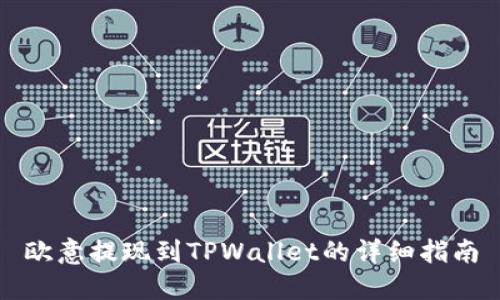 欧意提现到TPWallet的详细指南