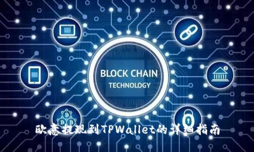 欧意提现到TPWallet的详细指南