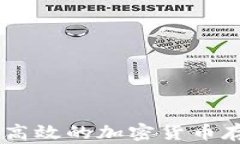 TPT数字钱包：安全、高效