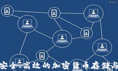 
TPT数字钱包：安全、高效的加密货币存储与管理解决方案